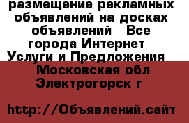 100dosok размещение рекламных объявлений на досках объявлений - Все города Интернет » Услуги и Предложения   . Московская обл.,Электрогорск г.